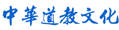 中华道学文化促进会