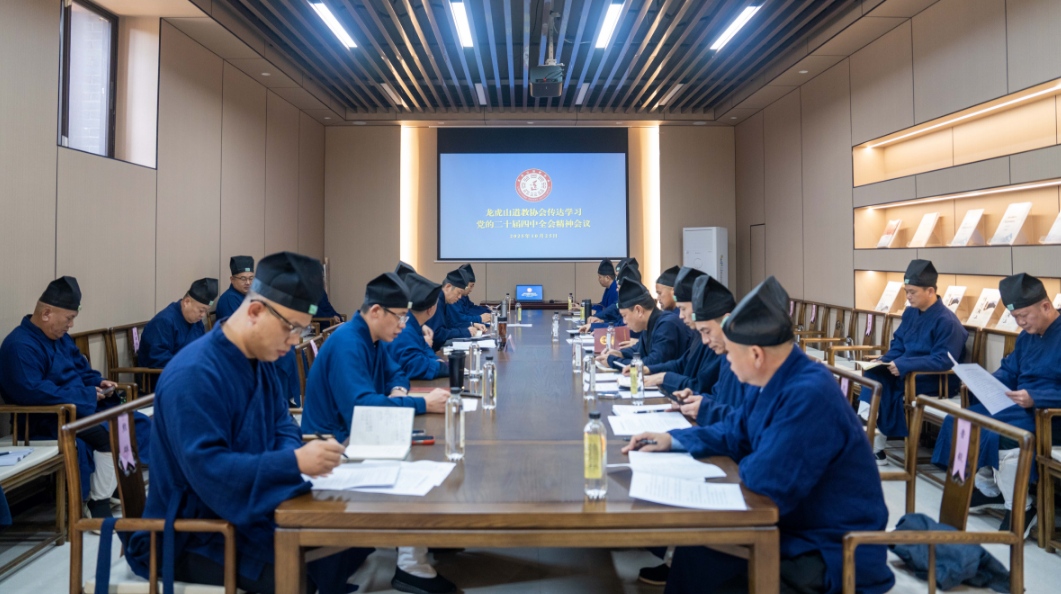 龙虎山道教协会召开传达学习党的二十届四中全会精神会议